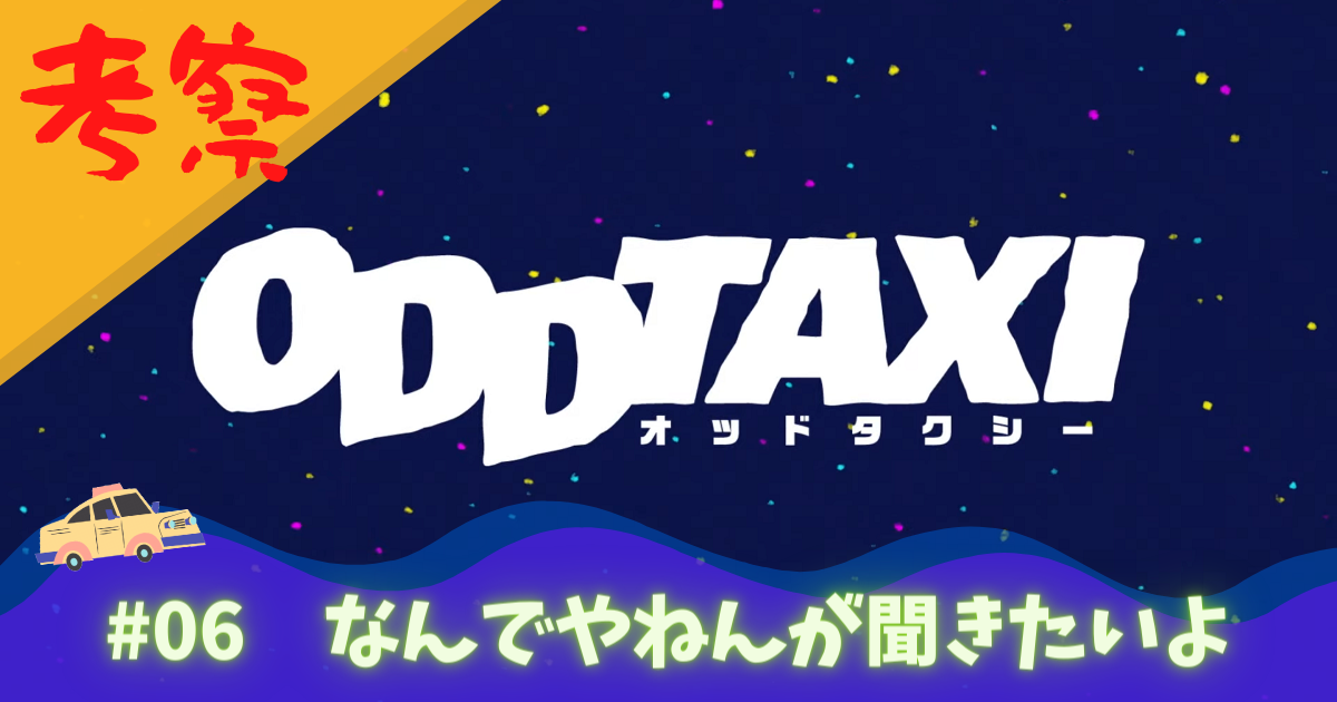 アニメ オッドタクシー6話ネタバレ ピンドンって何 謎のドクロ男はいつどこで発砲した 9の謎を徹底考察