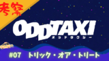 アニメ オッドタクシー8話ネタバレ 剛力が出したクイズの意図は Bless You って何 9の謎を徹底考察