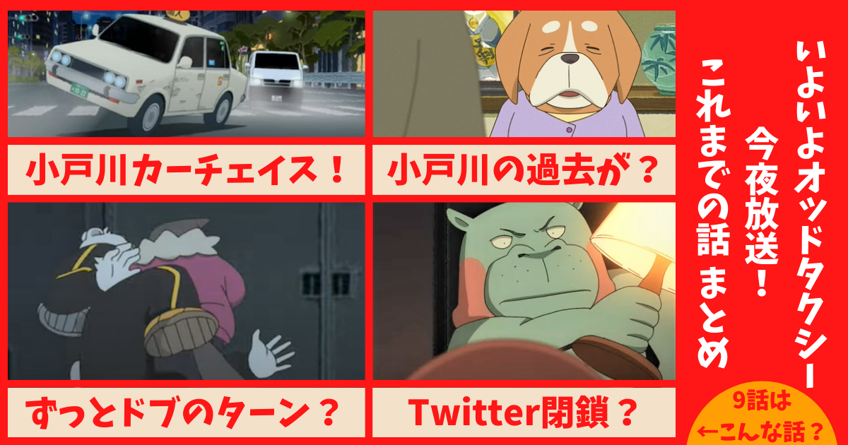 オッドタクシー 今夜9話 8話時点のキャラ現状まとめ 現在の状況と事件を振り返って 今夜の放送に備えよう