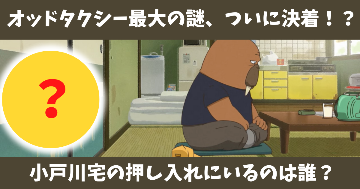 オッドタクシー考察 特別編 小戸川自宅の押し入れにいるのは誰 オッドタクシー最大の謎 ついに決着の時