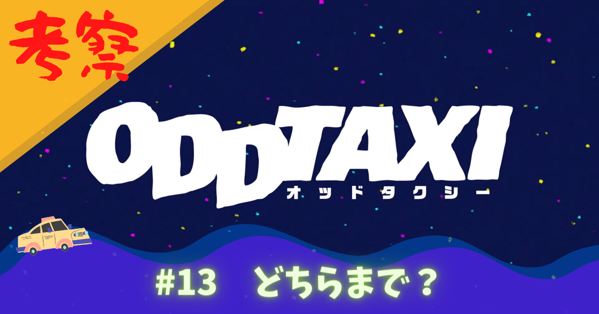 アニメ オッドタクシー13話ネタバレ 小戸川とヤノ達のカーチェイスの結末は そして大団円から衝撃の展開へ