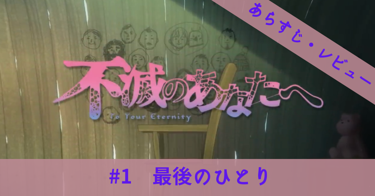 不滅のあなたへ 1話 最後のひとり さよならから始まる永遠の物語 不死身のフシと 人々との出会いと別れを描く