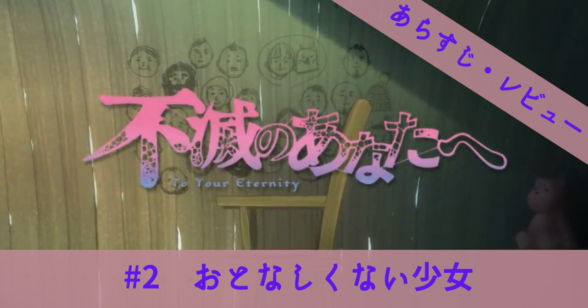 不滅のあなたへ 2話 おとなしくない少女 大人になってママになること を夢見る少女マーチを待ち受ける運命