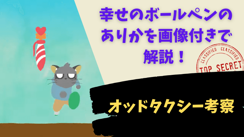 オッドタクシー 幸せのボールペンのありかを画像付き解説 あなたはいくつ見つけましたか