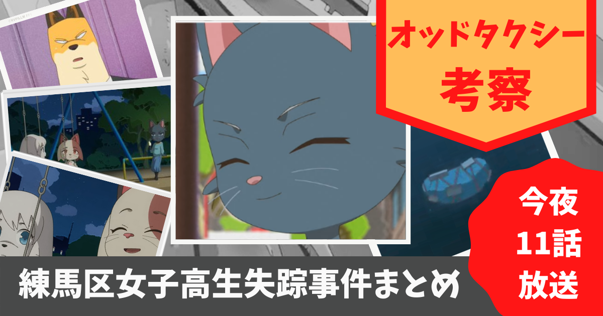 オッドタクシー 今夜11話放送 おさらい 練馬区女子高生失踪事件 の真相が今夜明らかになるか 内容を整理しよう