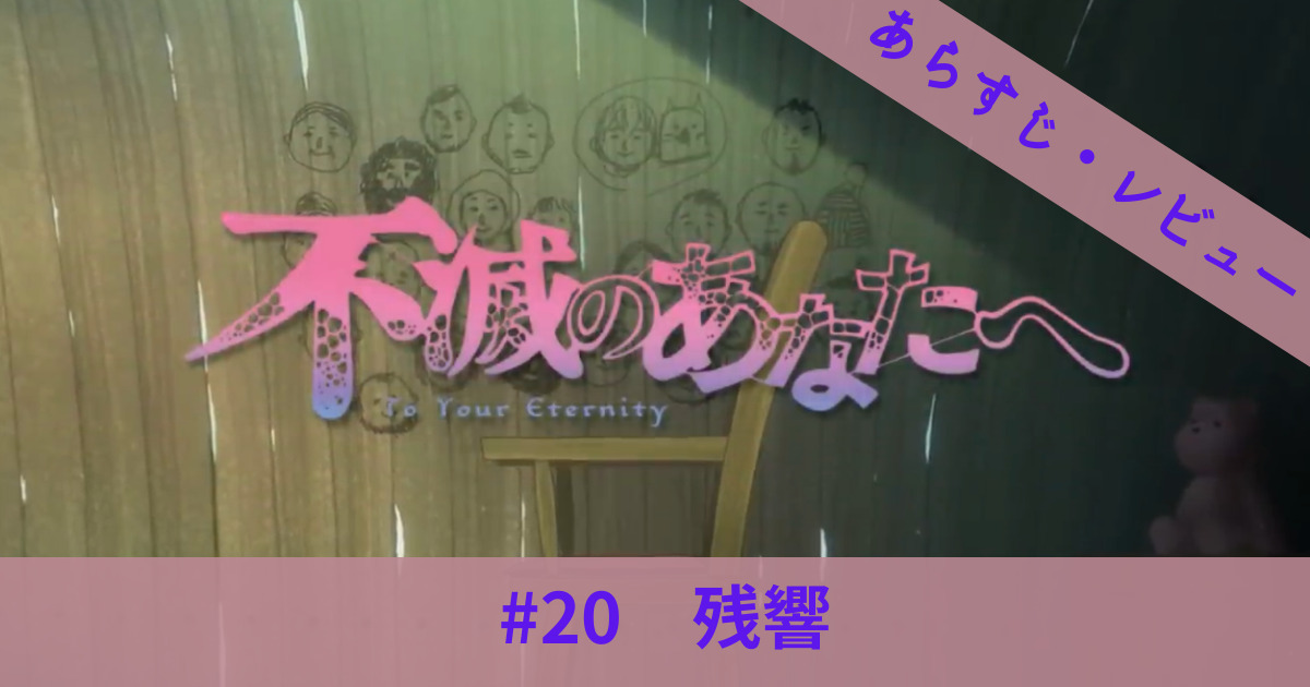不滅のあなたへ 話 残響 ありがとう ピオラン 俺も幸せだったよ ピオランとの最後の旅の果てに得た尊いもの
