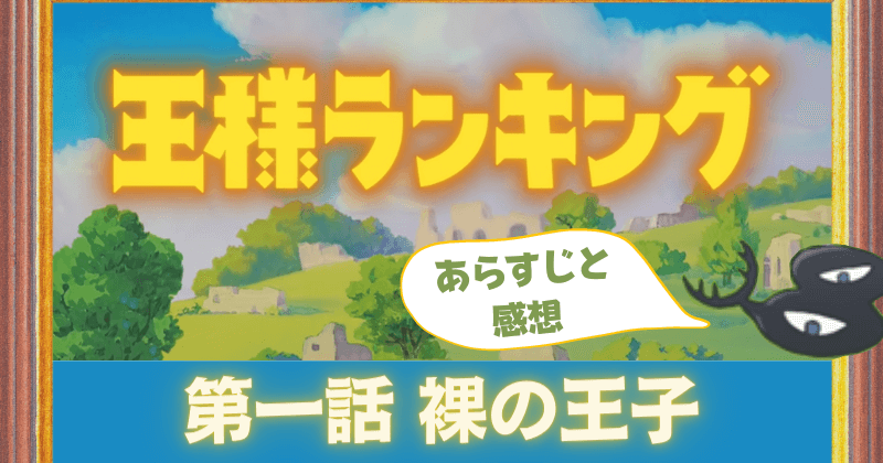 あらすじ 感想 王様ランキング 1話 夢は世界一の王様 ボッジとカゲの友情が世界を変える