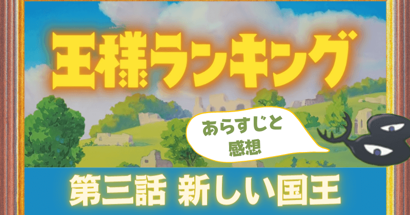 あらすじ 感想 王様ランキング 3話 王妃ヒリングの深い愛情 そしてボッジの旅立ち