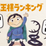あらすじ 感想 王様ランキング 1話 夢は世界一の王様 ボッジとカゲの友情が世界を変える