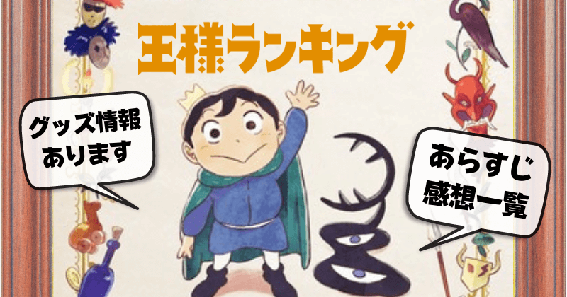 アニメ 王様ランキング 情報まとめページ 全話あらすじ感想 限定グッズの通販サイト イベント情報を完全網羅