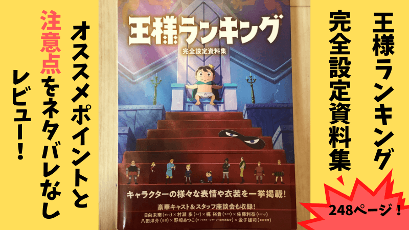 ネタバレなしレビュー 王様ランキング 完全設定資料集 オススメポイントと注意点