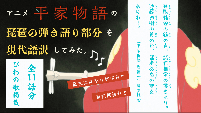 アニメ 平家物語 全11話の琵琶語り現代語訳 ふりがな付き原文と全11話分の現代語訳を掲載