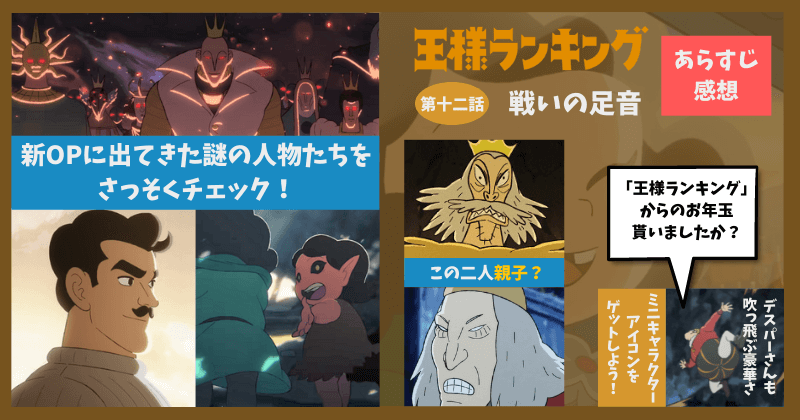 あらすじ 感想 王様ランキング 12話 Opとedが一新 そして戦いの予感