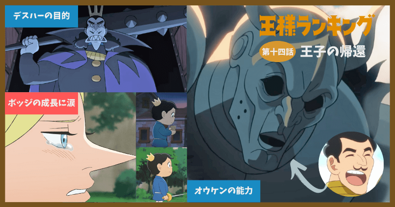 あらすじ 感想 王様ランキング 14話 ネタバレ解説 デスハーの真の目的は 魔神にオウケンを助けてもらうことか