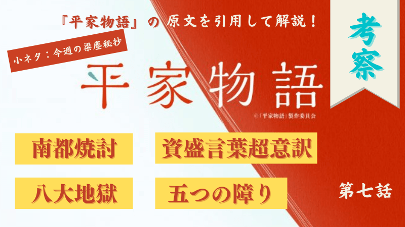 考察 平家物語 7 清盛は無間地獄へ 四面楚歌の平家 資盛は優しさでびわを追い出し 徳子は無欲で世界を愛す