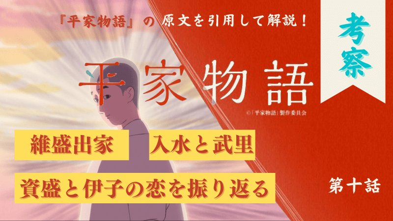 考察 平家物語 10 維盛入水と資盛の恋模様を解説 滝口入道とびわに救われる維盛と 伊子の手紙に救われる資盛