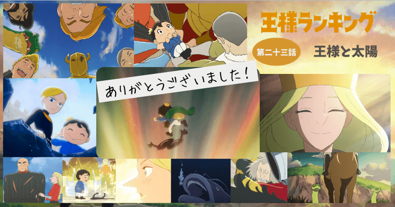 ネタバレ解説 王様ランキング 23話 そしてカゲはボッジの光になる 大団円のハッピーエンド 残された謎も振り返る