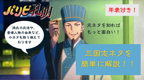 アニメ パリピ孔明に登場する三国志ネタを解説 年表付き 月見英子の名前の由来に関する小ネタもあります