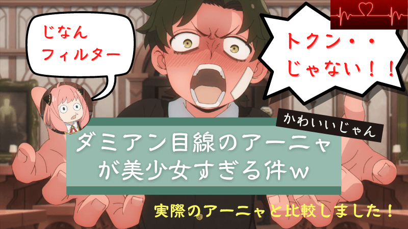 Spy Family ダミアンから見たアーニャが美少女すぎる件ｗ フィルターがかかったアーニャと 現実を徹底比較