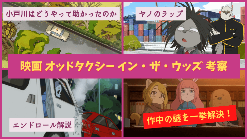 映画 オッドタクシー イン ザ ウッズ の疑問を一挙解説 作中 エンドロールの12の謎を徹底考察しました