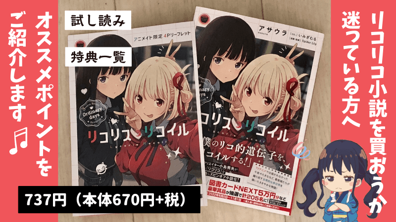 リコリス リコイル 小説の魅力を一挙ご紹介 レビュー 試し読みできるサイトや店舗別特典一覧もあります