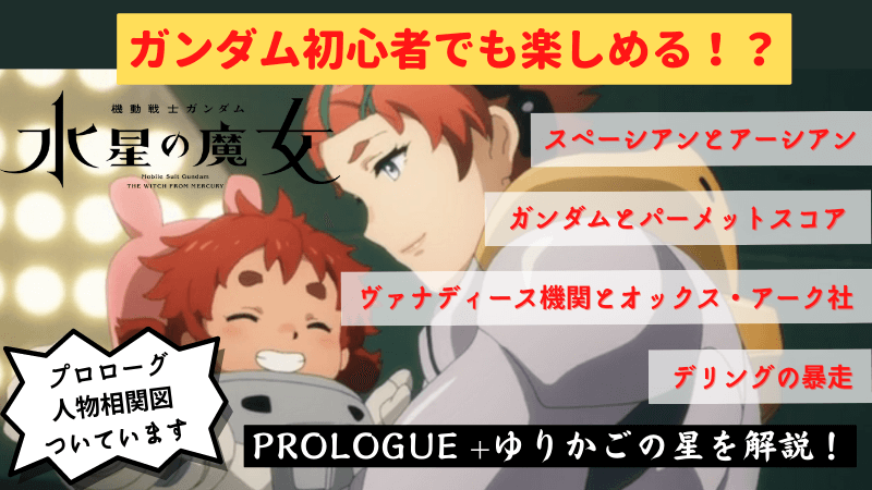 ガンダム初心者でも楽しめる 水星の魔女プロローグを解説 前日譚とエアリアル目線で語られる ゆりかごの星 ガンダム初心者でも楽しめる 水星の魔女プロローグを解説 前日譚とエアリアル目線で語られる ゆりかごの星