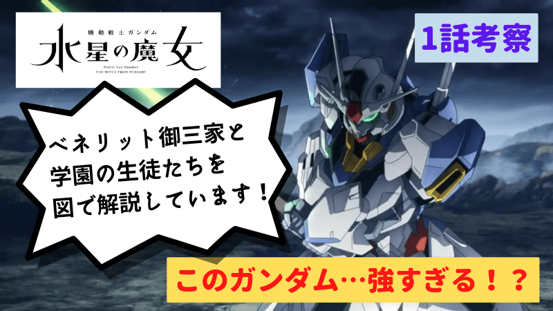 水星の魔女 第1話 ベネリット御三家と学園の生徒達を図解 複雑な人間関係を図でスッキリ解説します 水星の魔女 第1話 ベネリット御三家と学園の生徒達を図解 複雑な人間関係を図でスッキリ解説します