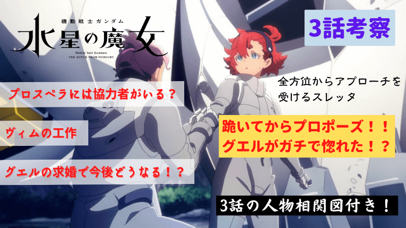 水星の魔女 第3話 グエルがスレッタに跪いて求婚 決闘がひとめで分かる人物相関図付き 4話以降の展開を予想