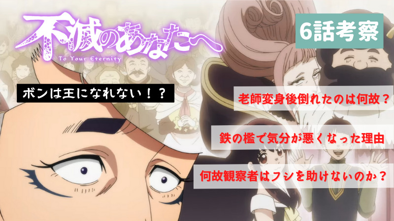 不滅のあなたへ 2期 第6話 フシは悪魔の使い ベネット教の罠 ボンが取るのは王の座か フシの心か
