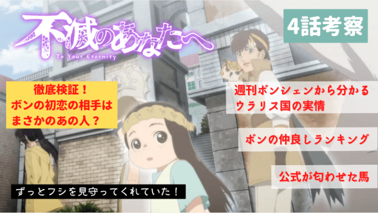 不滅のあなたへ 2期 第4話 ボンはトナリに導かれてフシの元へ – ボンの仲良しランキングと週刊ボンシェンを図で解説!