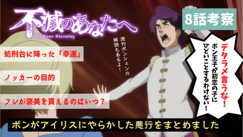 不滅のあなたへ 2期 第8話 ノッカーの目的がついに判明 ボンがアイリスにやらかした悪行をまとめました