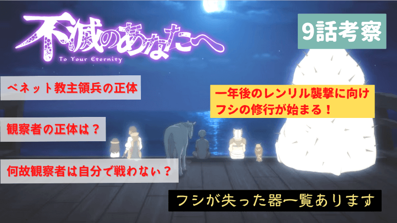 不滅のあなたへ 2期 第9話 フシ修行開始 観察者の正体は フシが失った器一覧や ベネット教主領兵の正体を解説