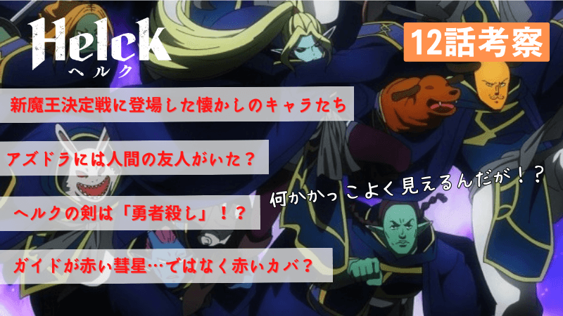 Helck12話考察.png.webp