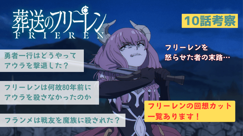 葬送のフリーレン】10話 強い魔法使いの逆鱗に触れたアウラの末路