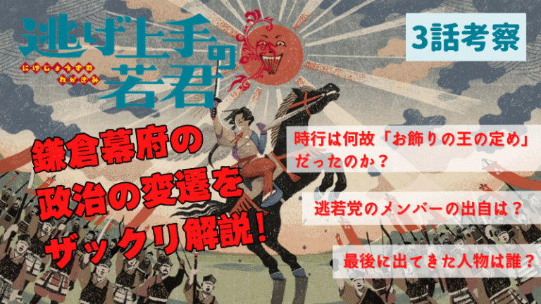 【逃げ上手の若君】何故時行はお飾りの王と決まっていたのか? – 鎌倉時代の政治の変遷と逃若党の出自について解説します!