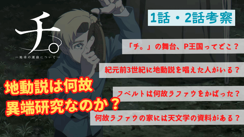 チ。考察】地動説は何故異端研究なのか？ – 聖書を引用し解説！